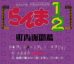 Ranma - Chounai Gekitou Hen Title Screen